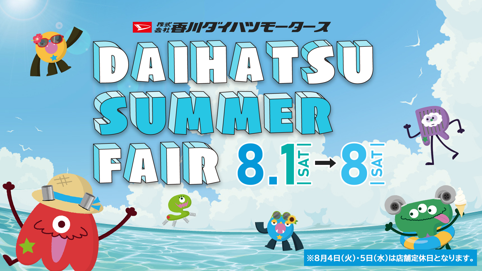 香川ダイハツモータース ダイハツサマーフェア